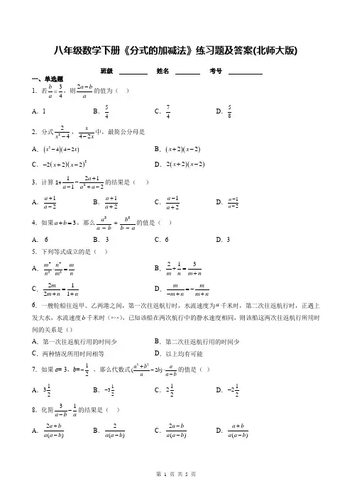 八年级数学下册《分式的加减法》练习题及答案(北师大版)