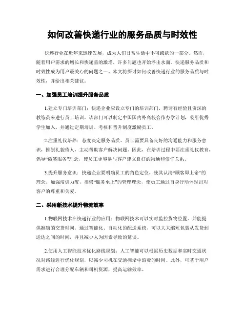 如何改善快递行业的服务品质与时效性