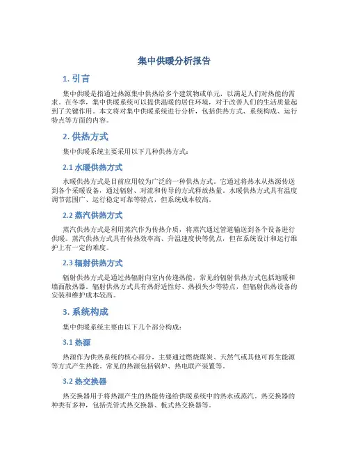 集中供暖分析报告
