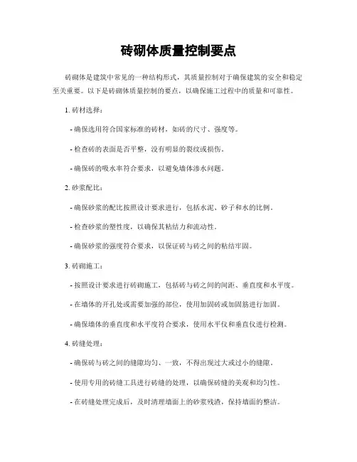 砖砌体质量控制要点