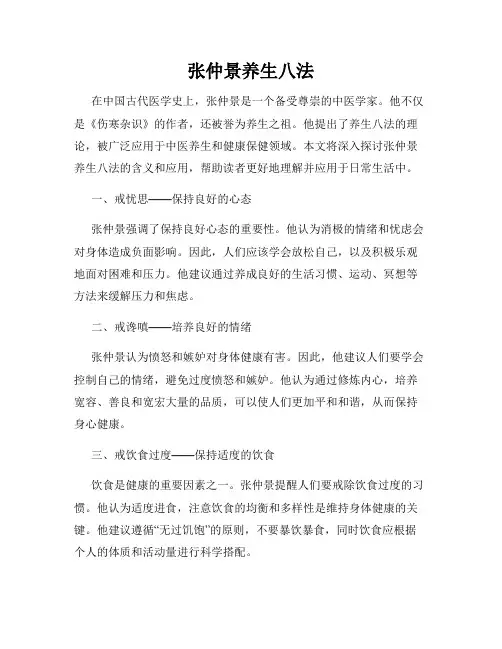 张仲景养生八法