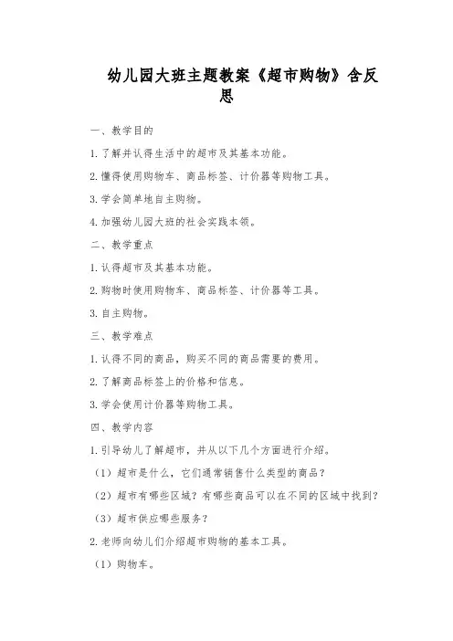 幼儿园大班主题教案《超市购物》含反思