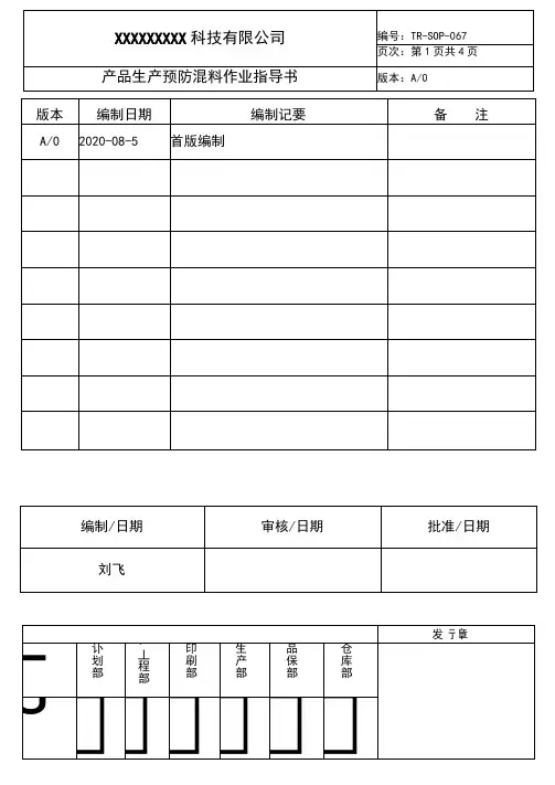 产品生产预防混料作业指导书