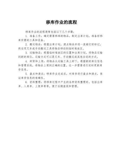移库作业的流程