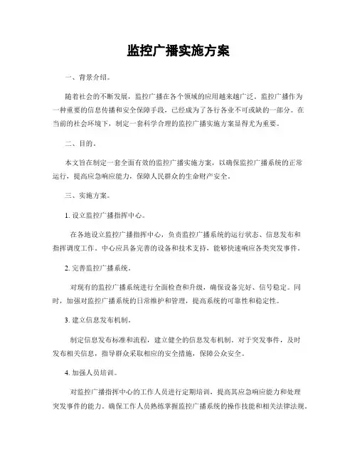 监控广播实施方案