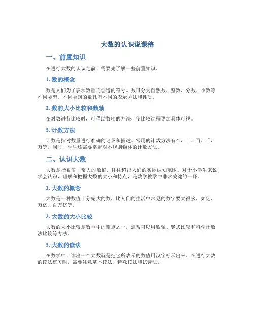 大数的认识说课稿