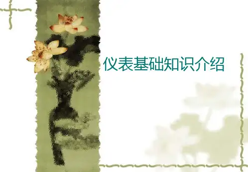 【最新】仪表基础知识