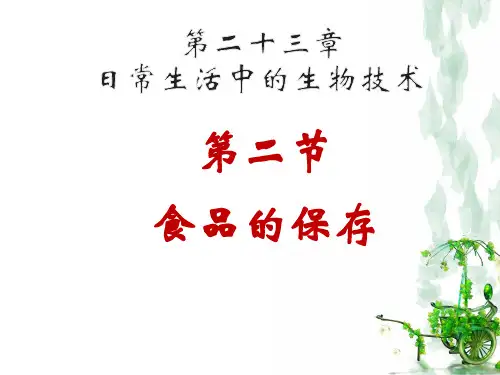 食品保存-八年级生物下册(苏教版)