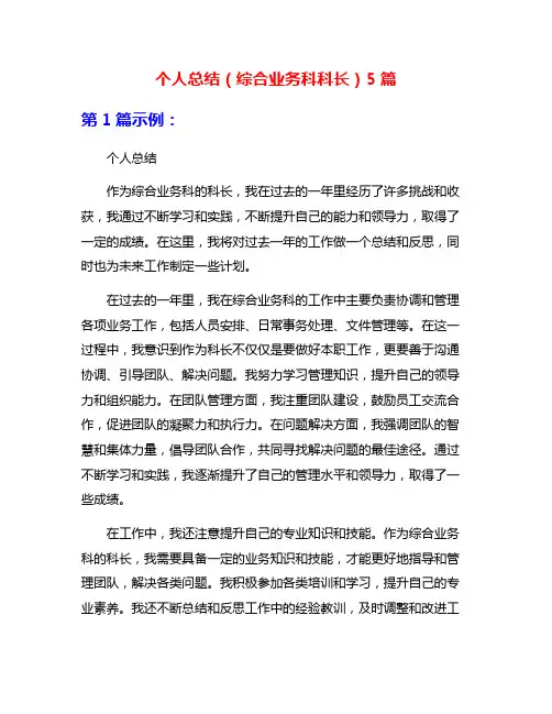 个人总结(综合业务科科长)5篇