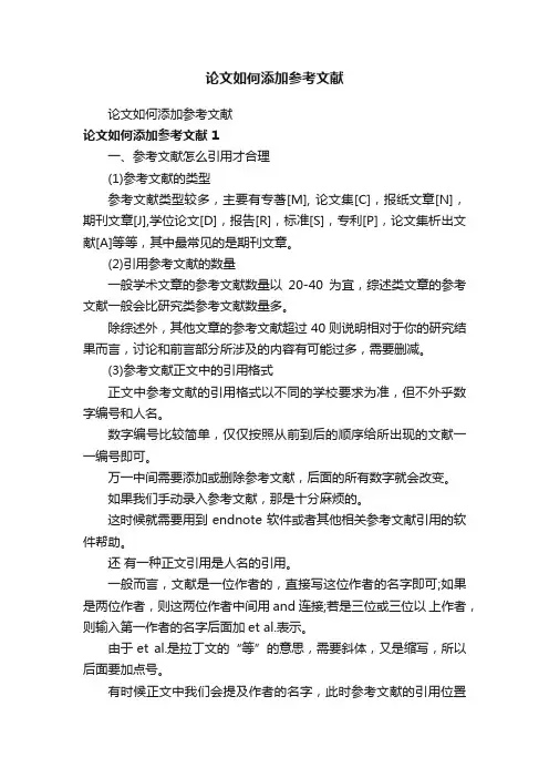 论文如何添加参考文献
