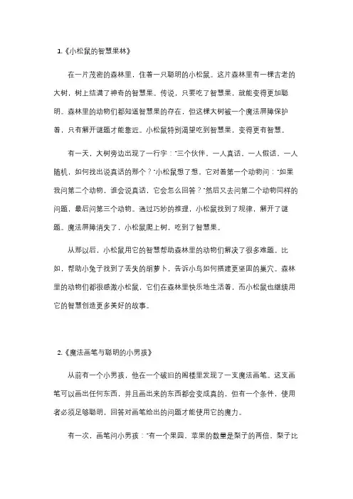 智慧童话故事