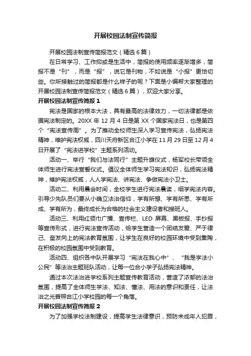 开展校园法制宣传简报