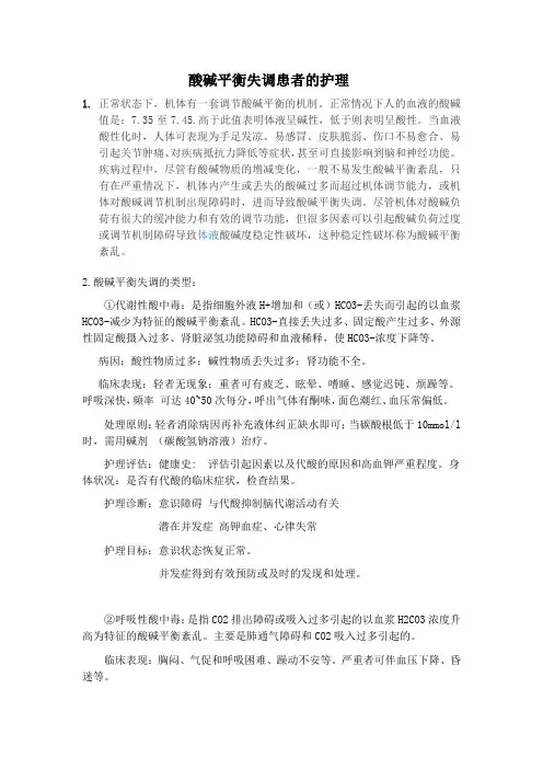 酸碱平衡失调患者的护理