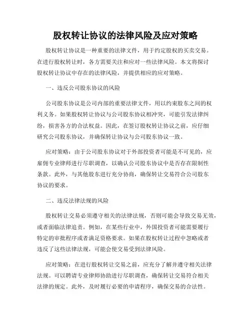 股权转让协议的法律风险及应对策略