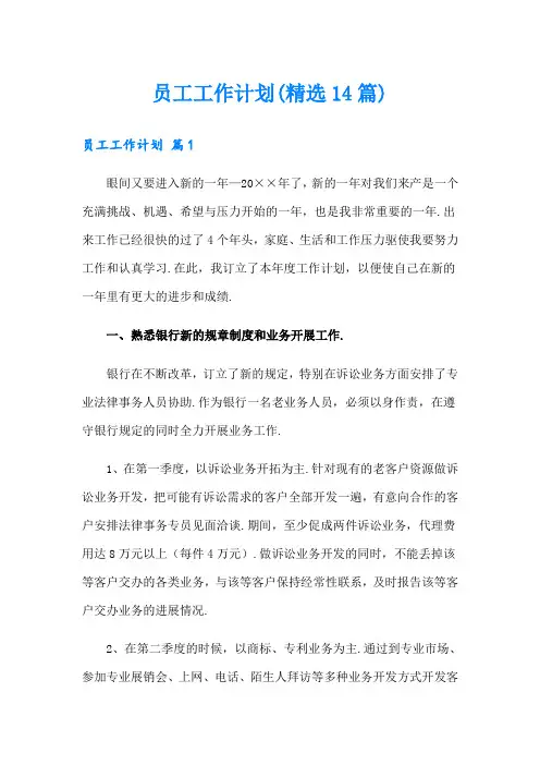 员工工作计划(精选14篇)