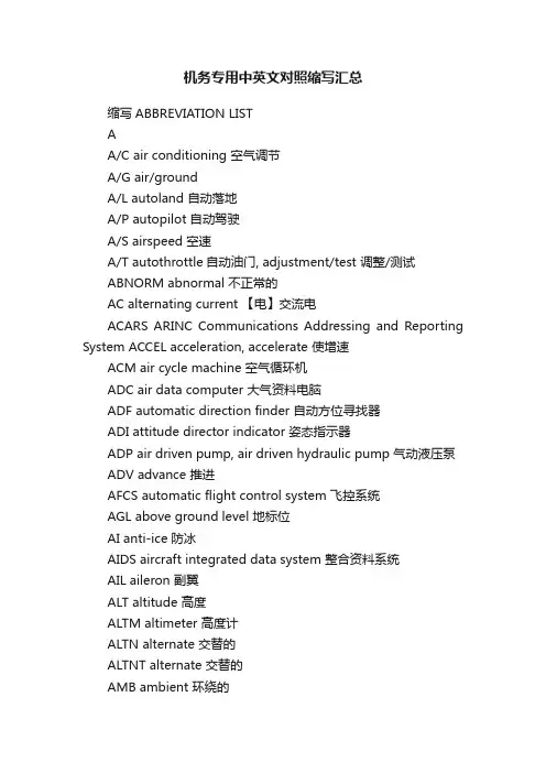 机务专用中英文对照缩写汇总