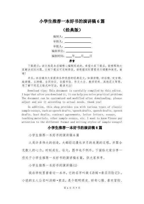 小学生推荐一本好书的演讲稿6篇