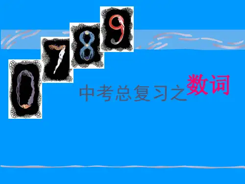 初三英语数词复习