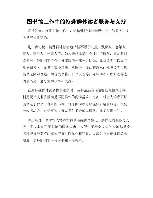 图书馆工作中的特殊群体读者服务与支持