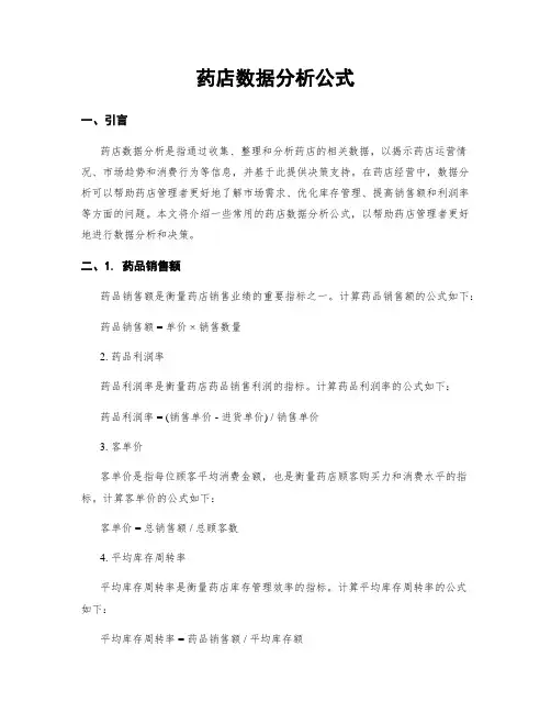 药店数据分析公式