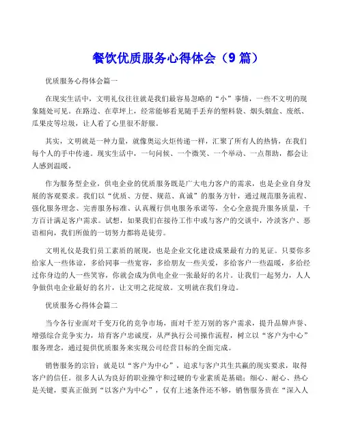 餐饮优质服务心得体会(9篇)