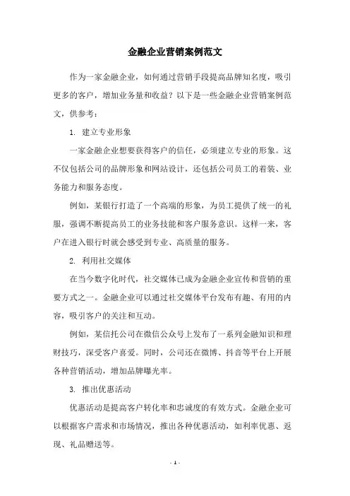 金融企业营销案例范文