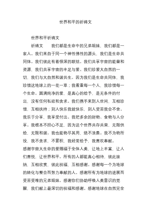 世界和平的祈祷文