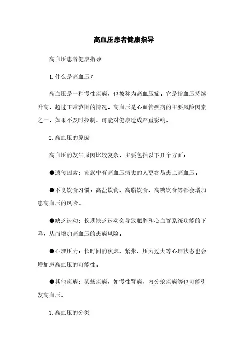 高血压患者健康指导