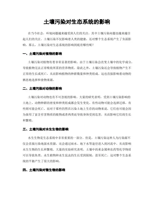 土壤污染对生态系统的影响