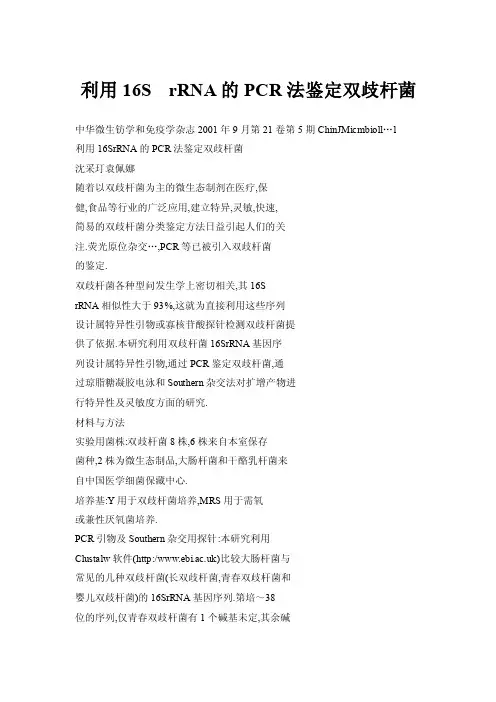 利用16SrRNA的PCR法鉴定双歧杆菌