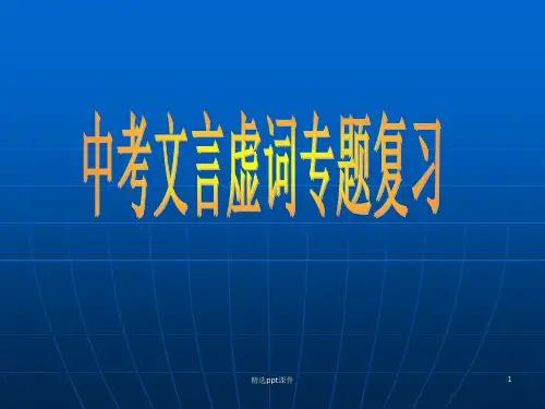 初中常见文言虚词总复习ppt课件