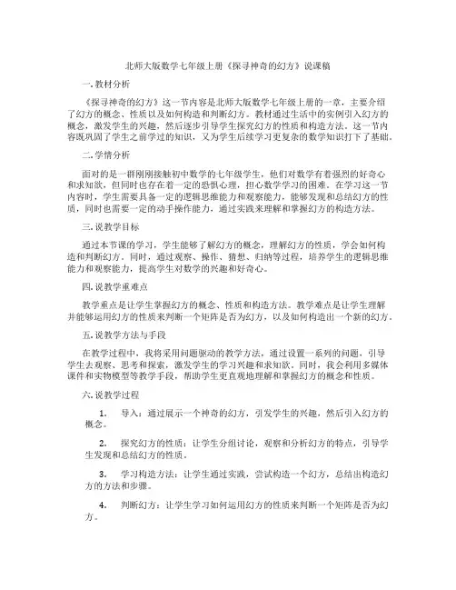 北师大版数学七年级上册《探寻神奇的幻方》说课稿