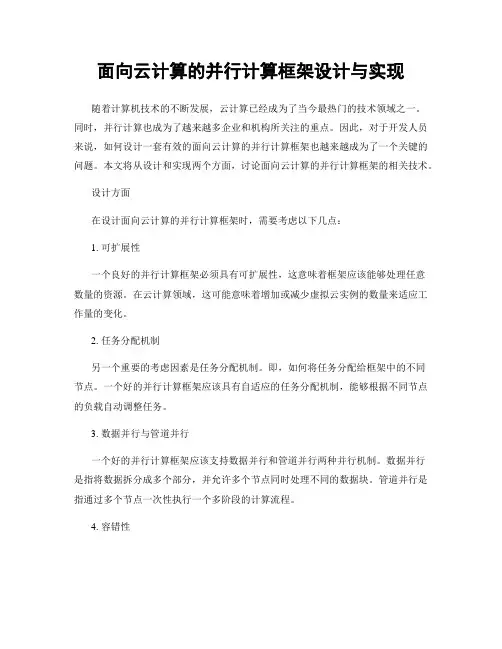 面向云计算的并行计算框架设计与实现