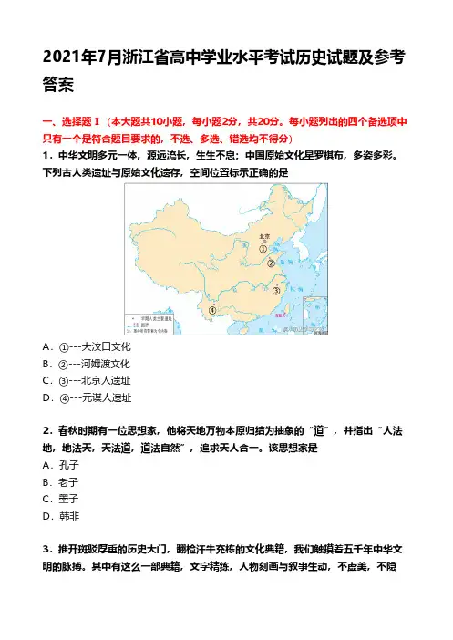 2021年7月浙江省高中学业水平考试历史试题及参考答案