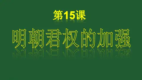 第15课明朝君权的加强