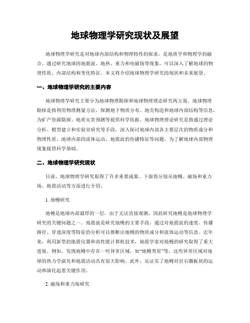 地球物理学研究现状及展望
