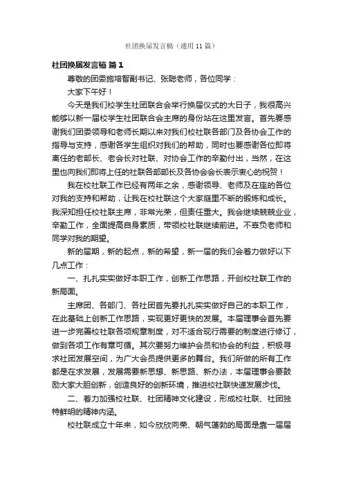 社团换届发言稿（通用11篇）