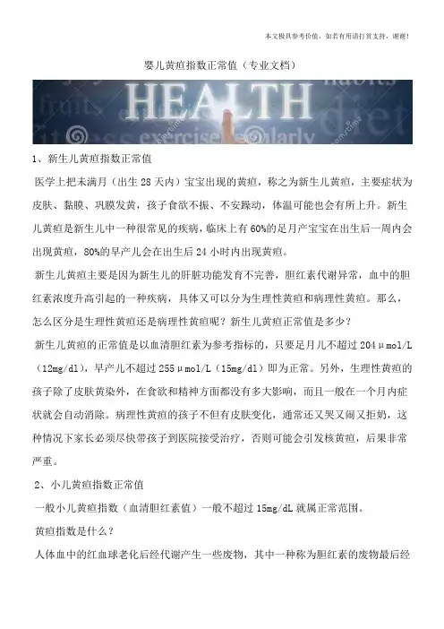 婴儿黄疸指数正常值(专业文档)