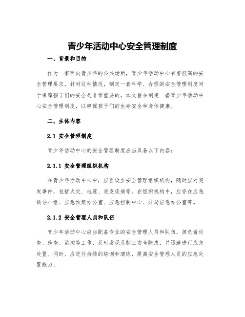 青少年活动中心安全管理制度