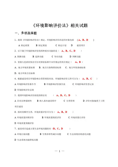 环境影响评价法 相关试题