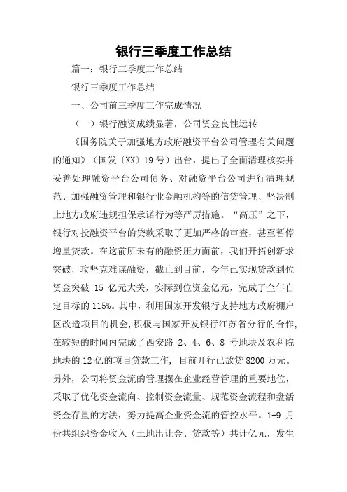 银行三季度工作总结
