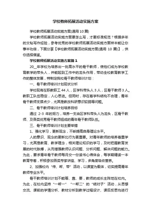 学校教师拓展活动实施方案（通用10篇）