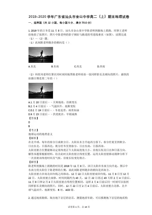 2019-2020学年广东省汕头市金山中学高二(上)期末地理试卷
