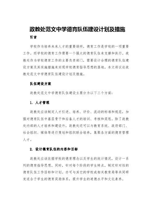 政教处范文中学德育队伍建设计划及措施