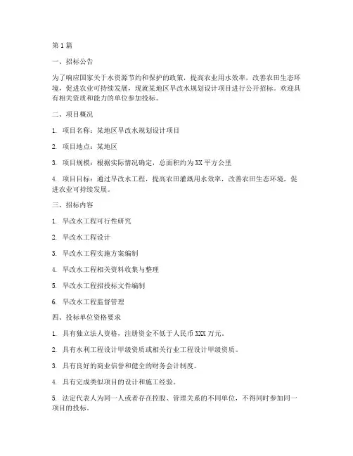 旱改水规划设计招标(3篇)