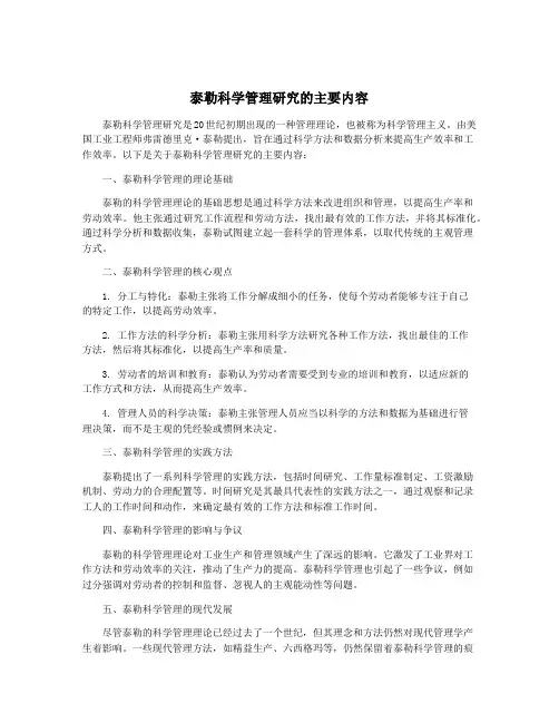泰勒科学管理研究的主要内容