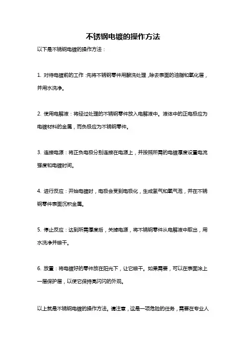 不锈钢电镀的操作方法