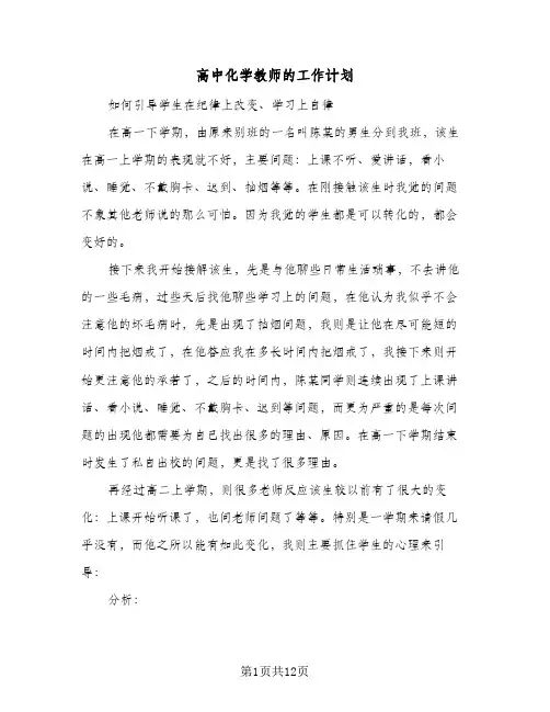 高中化学教师的工作计划（五篇）