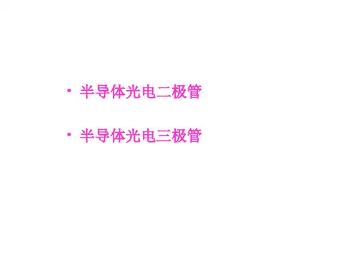 第六章2 光电二极管