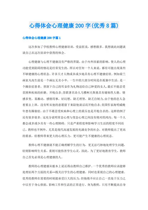 心得体会心理健康200字(优秀8篇)